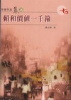 賴和價值一千箍
