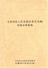 大陸地區人民來臺：社會交流類－相關法規彙編（修訂4版）