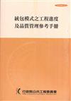 統包模式之工程進度及品質管理參考手冊合售（第五版）