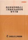 委託專案管理模式之工程進度及品質管理參考手冊合售（第四版）