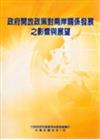 政府開放政策對兩岸關係發展之影響與展望