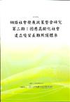 網路社會發展政策整合研究第二期：因應高齡化社會建立優質長期照護體系