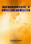 網路社會發展政策整合研究第二期：新興科技之負面社會影響評估