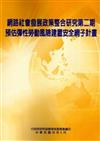 網路社會發展政策整合研究第二期：預估彈性勞動風險建置安全網