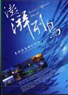 澎湃列島－黑潮與島嶼的對話DVD（中英日）