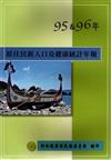 原住民族人口及健康統計年報95＆96年