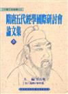 隋唐五代經學國際研討會論文集（2冊合售）