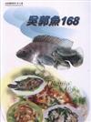 水產試驗特刊（10）：吳郭魚168