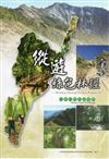 縱遊綠色林徑－台東自然步道導覽
