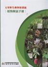 玉里野生動物保護區－植物解說手冊