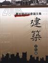 2008臺中學研討會論文集：建築文化篇（精）