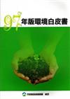97年版環境白皮書