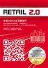 Retail 2.0窺探：2012服務新視界