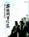 蔣經國書信集－與宋美齡往來函電（上、下）