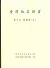 臺灣地名辭書（15）：桃園縣（上）