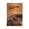 東亞文明研究叢書（83）：明末清初勸善運動思想研究