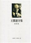 王開運全集：詩詞卷．雜文卷．文獻資料卷（3冊合售）