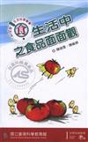 97年度生活科學叢書－食：生活中之食品面面觀