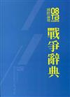 2008台北雙年展國際論壇：戰爭辭典論文集