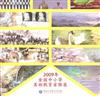 2009年「全國中小學美術教育家聯展」