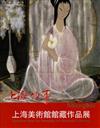 上海故事：上海美術館館藏作品展