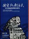 國家與原住民－亞太地區族群歷史研究（平裝）