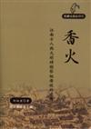 香火－江南士人與元明時期祭祖傳統的建構