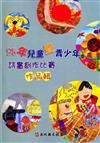 98年兒童暨青少年詩畫創作比賽作品輯