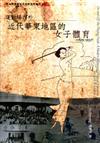 運動場內外：近代華東地區的女子體育1895－1937