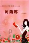 阿蘭娜－磺溪文學（17）：彰化縣作家作品集