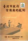 臺北市政府常用契約範例