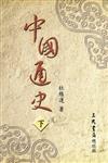 中國通史（下冊）