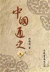 中國通史（上冊）