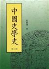 中國史學史（3）平裝