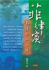 菲律賓：動盪的二十年