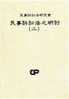 民事訴訟法之研討（2）