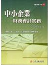 中小企業財務資源與法規（增修訂二版）