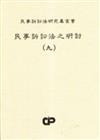 民事訴訟法之研討（9）