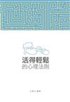 活得輕鬆的心理法則