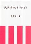 民法債編各論（下冊）