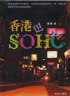 香港也 SOHO