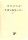 民事訴訟法之研討（11）