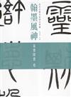 翰墨風神：故宮名篇名家書法典藏篆書隸書卷