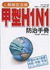 人類豬型流感甲型H1N1防治手冊