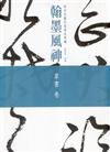 翰墨風神：故宮名篇名家書法典藏草書卷