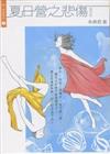 夏日營之悲傷（復活版）