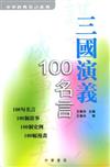 三國演義100名言