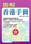 圖解香港手冊