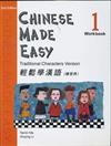 輕鬆學漢語（1）練習冊