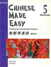 輕鬆學漢語（5）練習冊